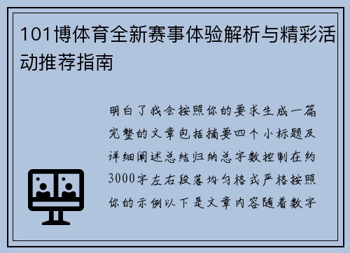 101博体育全新赛事体验解析与精彩活动推荐指南