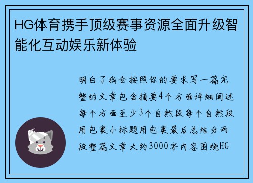 HG体育携手顶级赛事资源全面升级智能化互动娱乐新体验