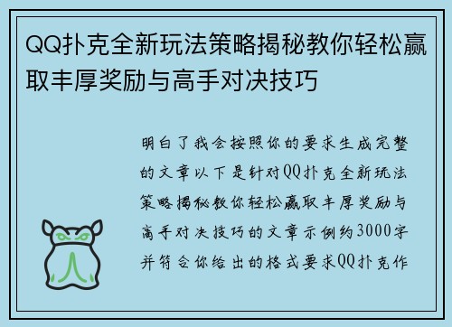 QQ扑克全新玩法策略揭秘教你轻松赢取丰厚奖励与高手对决技巧
