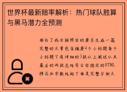 世界杯最新赔率解析：热门球队胜算与黑马潜力全预测