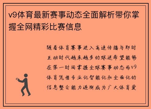 v9体育最新赛事动态全面解析带你掌握全网精彩比赛信息
