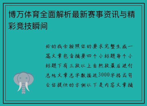 博万体育全面解析最新赛事资讯与精彩竞技瞬间 博万体育全面解析最新赛事资讯与精彩竞技瞬间