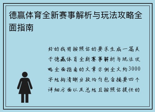 德赢体育全新赛事解析与玩法攻略全面指南