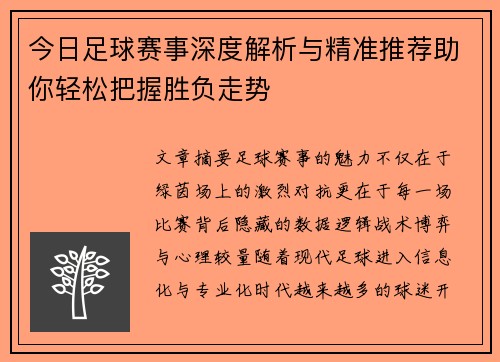 今日足球赛事深度解析与精准推荐助你轻松把握胜负走势 今日足球赛事深度解析与精准推荐助你轻松把握胜负走势