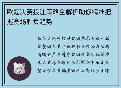 欧冠决赛投注策略全解析助你精准把握赛场胜负趋势