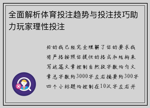 全面解析体育投注趋势与投注技巧助力玩家理性投注 全面解析体育投注趋势与投注技巧助力玩家理性投注