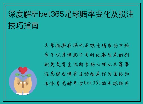 深度解析bet365足球赔率变化及投注技巧指南