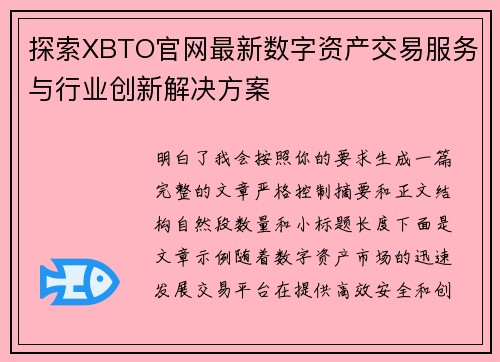 探索XBTO官网最新数字资产交易服务与行业创新解决方案