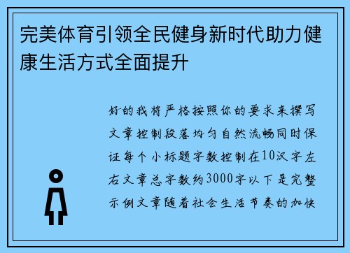 完美体育引领全民健身新时代助力健康生活方式全面提升 完美体育引领全民健身新时代助力健康生活方式全面提升