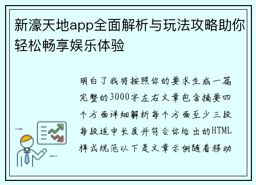 新濠天地app全面解析与玩法攻略助你轻松畅享娱乐体验