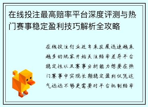 在线投注最高赔率平台深度评测与热门赛事稳定盈利技巧解析全攻略 在线投注最高赔率平台深度评测与热门赛事稳定盈利技巧解析全攻略