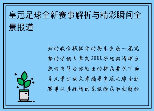 皇冠足球全新赛事解析与精彩瞬间全景报道 皇冠足球全新赛事解析与精彩瞬间全景报道