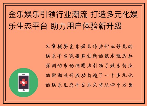 金乐娱乐引领行业潮流 打造多元化娱乐生态平台 助力用户体验新升级