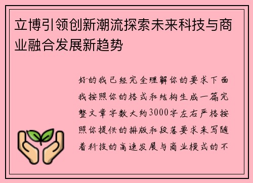 立博引领创新潮流探索未来科技与商业融合发展新趋势