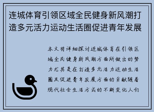 连城体育引领区域全民健身新风潮打造多元活力运动生活圈促进青年发展