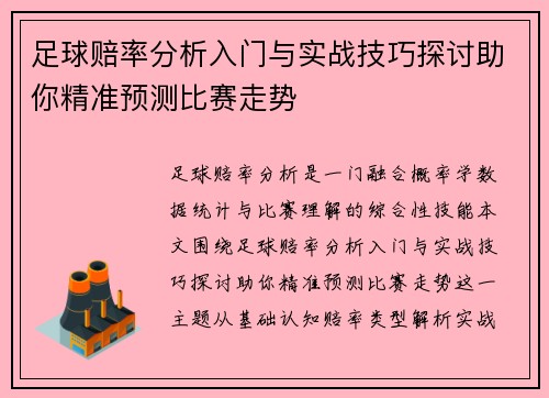 足球赔率分析入门与实战技巧探讨助你精准预测比赛走势