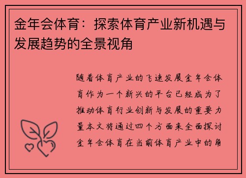 金年会体育:探索体育产业新机遇与发展趋势的全景视角 金年会体育:探索体育产业新机遇与发展趋势的全景视角