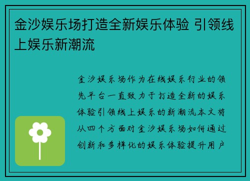 金沙娱乐场打造全新娱乐体验 引领线上娱乐新潮流 金沙娱乐场打造全新娱乐体验 引领线上娱乐新潮流