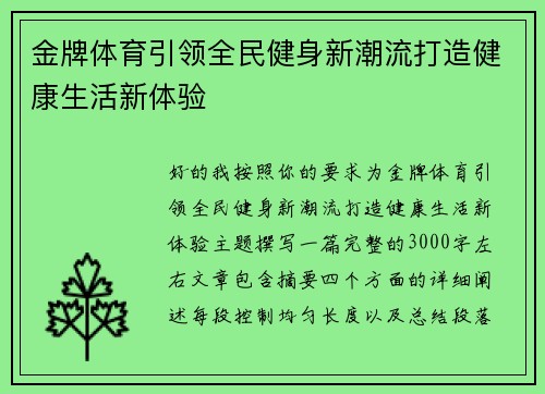 金牌体育引领全民健身新潮流打造健康生活新体验 金牌体育引领全民健身新潮流打造健康生活新体验