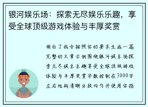 银河娱乐场:探索无尽娱乐乐趣,享受全球顶级游戏体验与丰厚奖赏 银河娱乐场:探索无尽娱乐乐趣,享受全球顶级游戏体验与丰厚奖赏
