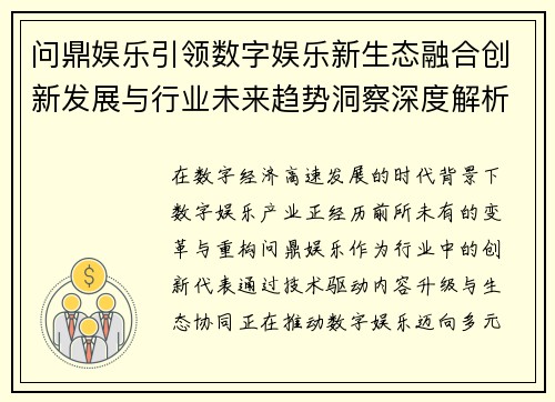 问鼎娱乐引领数字娱乐新生态融合创新发展与行业未来趋势洞察深度解析 问鼎娱乐引领数字娱乐新生态融合创新发展与行业未来趋势洞察深度解析
