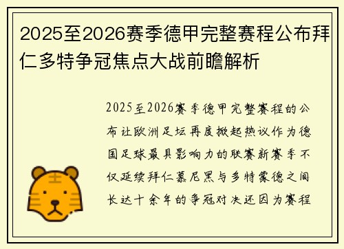 2025至2026赛季德甲完整赛程公布拜仁多特争冠焦点大战前瞻解析 2025至2026赛季德甲完整赛程公布拜仁多特争冠焦点大战前瞻解析