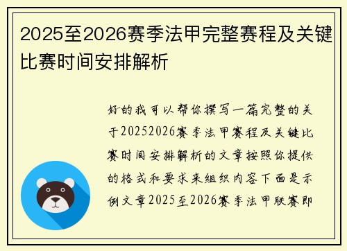 2025至2026赛季法甲完整赛程及关键比赛时间安排解析