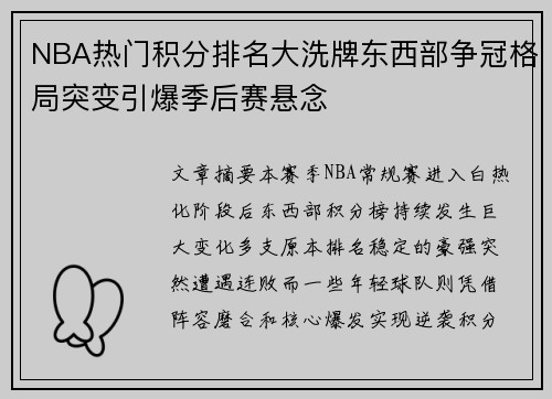 NBA热门积分排名大洗牌东西部争冠格局突变引爆季后赛悬念