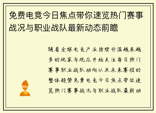 免费电竞今日焦点带你速览热门赛事战况与职业战队最新动态前瞻