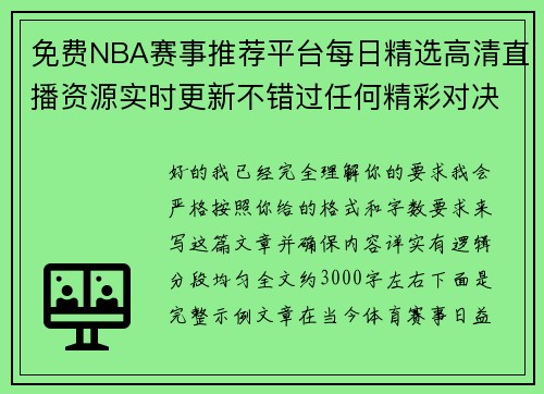 免费NBA赛事推荐平台每日精选高清直播资源实时更新不错过任何精彩对决