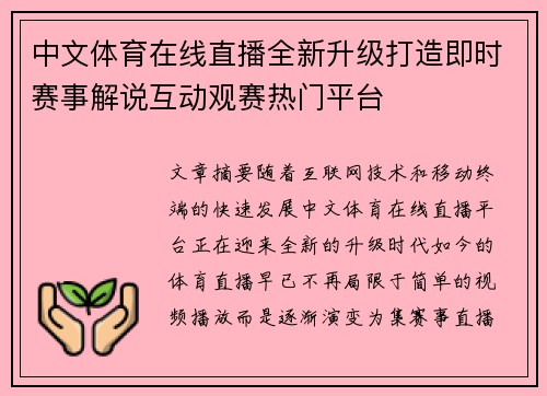中文体育在线直播全新升级打造即时赛事解说互动观赛热门平台