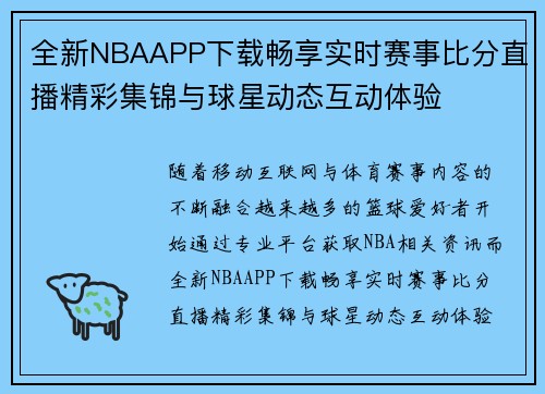 全新NBAAPP下载畅享实时赛事比分直播精彩集锦与球星动态互动体验