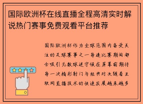国际欧洲杯在线直播全程高清实时解说热门赛事免费观看平台推荐