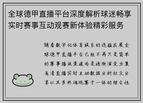 全球德甲直播平台深度解析球迷畅享实时赛事互动观赛新体验精彩服务