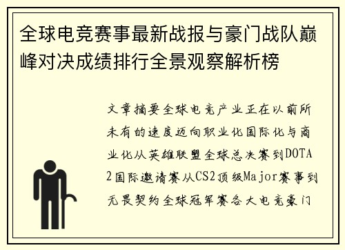 全球电竞赛事最新战报与豪门战队巅峰对决成绩排行全景观察解析榜 全球电竞赛事最新战报与豪门战队巅峰对决成绩排行全景观察解析榜