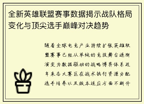 全新英雄联盟赛事数据揭示战队格局变化与顶尖选手巅峰对决趋势