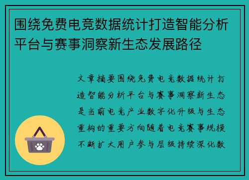 围绕免费电竞数据统计打造智能分析平台与赛事洞察新生态发展路径