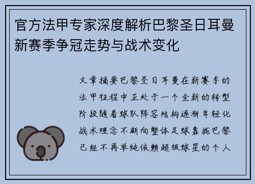 官方法甲专家深度解析巴黎圣日耳曼新赛季争冠走势与战术变化 官方法甲专家深度解析巴黎圣日耳曼新赛季争冠走势与战术变化