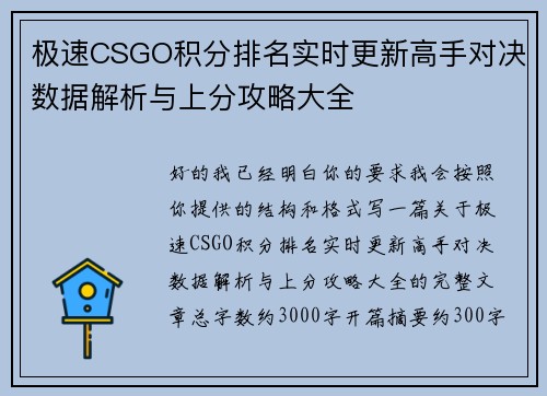 极速CSGO积分排名实时更新高手对决数据解析与上分攻略大全