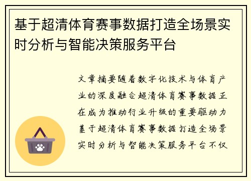 基于超清体育赛事数据打造全场景实时分析与智能决策服务平台