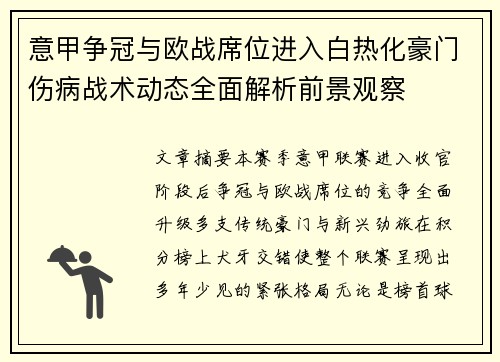 意甲争冠与欧战席位进入白热化豪门伤病战术动态全面解析前景观察