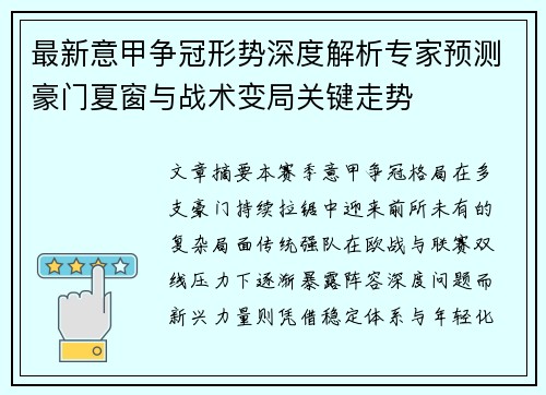 最新意甲争冠形势深度解析专家预测豪门夏窗与战术变局关键走势