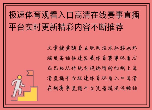 极速体育观看入口高清在线赛事直播平台实时更新精彩内容不断推荐 极速体育观看入口高清在线赛事直播平台实时更新精彩内容不断推荐
