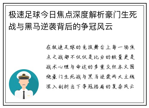极速足球今日焦点深度解析豪门生死战与黑马逆袭背后的争冠风云