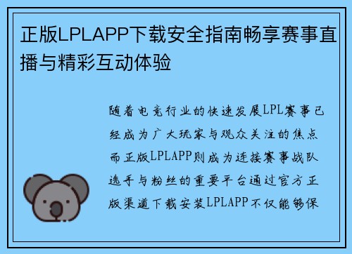 正版LPLAPP下载安全指南畅享赛事直播与精彩互动体验