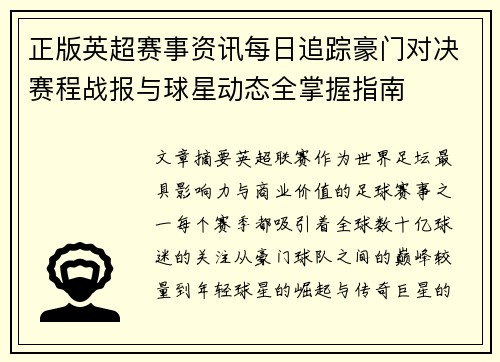 正版英超赛事资讯每日追踪豪门对决赛程战报与球星动态全掌握指南