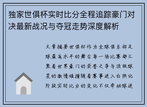 独家世俱杯实时比分全程追踪豪门对决最新战况与夺冠走势深度解析