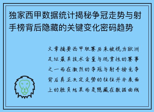 独家西甲数据统计揭秘争冠走势与射手榜背后隐藏的关键变化密码趋势
