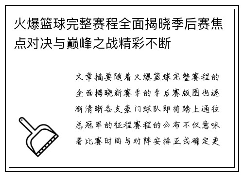 火爆篮球完整赛程全面揭晓季后赛焦点对决与巅峰之战精彩不断