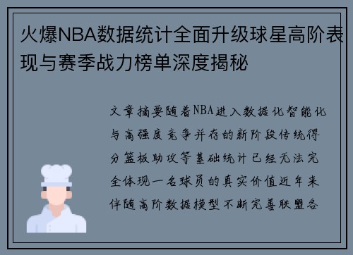 火爆NBA数据统计全面升级球星高阶表现与赛季战力榜单深度揭秘 火爆NBA数据统计全面升级球星高阶表现与赛季战力榜单深度揭秘
